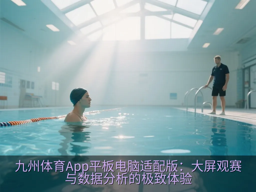 九州体育App平板电脑适配版：大屏观赛与数据分析的极致体验